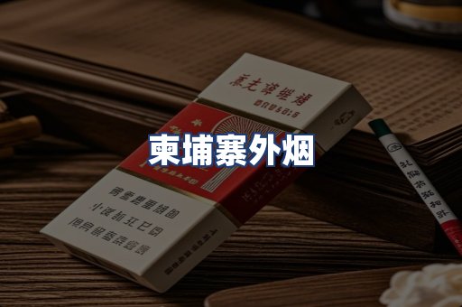 柬埔寨外烟