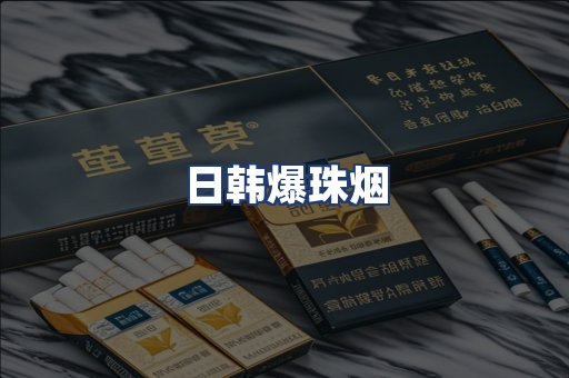 日韩爆珠烟